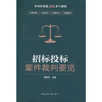 招标投标案件裁判要览