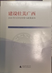 建设壮美广西 2020年大学生形势与政策读本