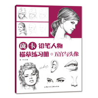 庞卡铅笔人物临摹练习册·五官与头像