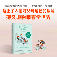 温尼科特心理学经典译丛：孩子、家庭与人世间