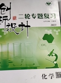创新设计二轮专题复习 化学