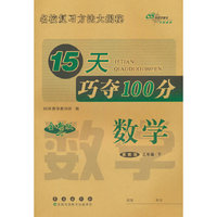 15天巧夺100分数学三年级 下册24春(冀教版)全新版