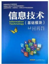 信息技术（基础模块）