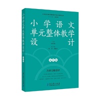 小学语文单元整体教学设计  五年级(覆盖小学语文统编教材全部单元，94个课例，300个学习任务，聚焦大单元、大观念、单元作业)