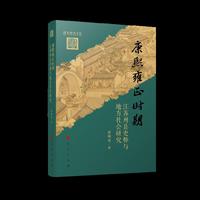 康熙雍正时期江苏州县吏弊与地方社会研究