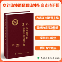 阜外体外循环和体外生命支持手册