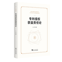 专利侵权获益责任论