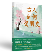 古人如何交朋友