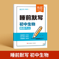 易蓓 睡前默写初中生物核心考点 初中小四门基础知识考点速记七八九年级全国通用