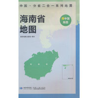 海南省地图 中国·分省二合一系列A面中国B面分省双面折叠防水约97x68cm