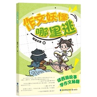 作文妖怪哪里逃