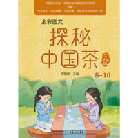全彩图文  探秘中国茶少儿版（8—10）