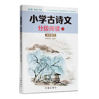 小学古诗文分级阅读八（四年级下）精选古诗文，名师注解，精美插图，四色印制
