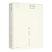 茶与美（“日本民艺美学大师”柳宗悦的经典传世之作，关于茶与美这一主题的散文集全新译本）