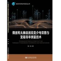 微波和太赫兹波段复介电常数与复磁导率测量技术