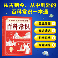 藏在课本里的小学生必背百科常识 小学语文基础知识课外科普书籍