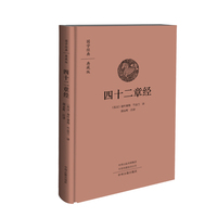 国学经典典藏版-四十二章经