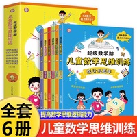 超级数学脑儿童数学思维训练全6册数学逻辑训练书儿童科普类读物漫画书一二年级数学启蒙故事书小学生三四五年级课外阅读书籍