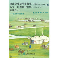 重建全球草地畜牧业人文-自然耦合系统的弹性力--交叉学科的视角
