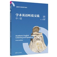 学术英语听说交流(中级)