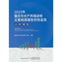2023年重庆市水产养殖动物主要病原菌耐药性监测分析报告