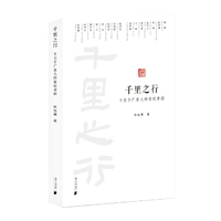 千里之行：十五个广东人的世纪奇踪