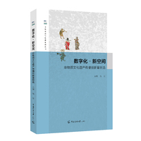 数字化?新空间：非物质文化遗产传播创新案例选