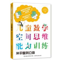 儿童数学空间思维能力训练（2册）