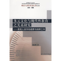 多元文化与现代性教育之关系研究(教育人类学研究丛书)