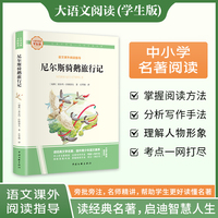 尼尔斯骑鹅旅行记 彩图旁批旁注学生版 快乐读书吧名著课外阅读书籍六年级下册图书