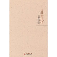 古朴村风情——侯树槐小说选