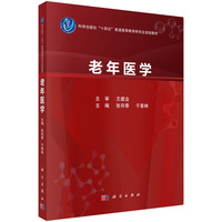老年医学 9787030779007张存泰科学出版社