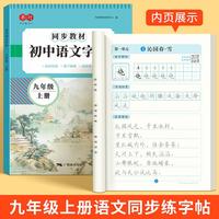 语文同步练字帖九年级上