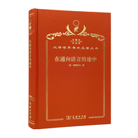 在通向语言的途中（120年珍藏本）