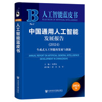 人工智能蓝皮书：中国通用人工智能发展报告（2024）生成式人工智能的发展与创新