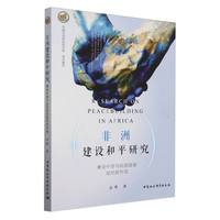 非洲建设和平研究——兼论中国与法语国家组织的作用