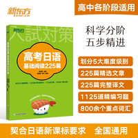 新东方 高考日语基础阅读225篇