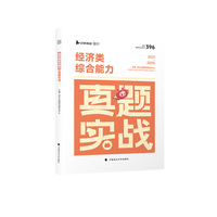 2026考研经济类联考综合能力真题实战 396经济类联考历年真题试卷解析 云图