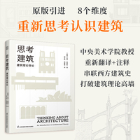 思考建筑：建筑理论导论 8个维度 串联西方建筑史 打破建筑理论高墙 重新思考认识建筑