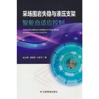 采场围岩失稳与液压支架智能自适应控制