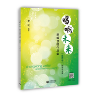 唱响未来：新编合唱作品集（童声卷）
