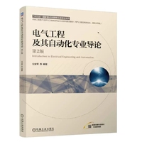 电气工程及其自动化专业导论 第2版