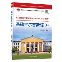 基础吉尔吉斯语（4）