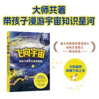 飞向宇宙：给孩子的太空漫游指南 天体物理学家阿西莫夫奖得主与安徒生奖童书作家联手创作 天文学家萧耐园审校并撰写导读 天文学家科普作家卞毓麟推荐 给孩子的天文学启蒙