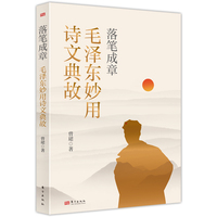 落笔成章：毛泽东妙用诗文典故