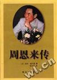 周恩来传