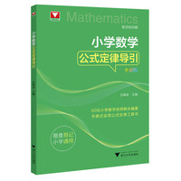 小学数学公式定律导引