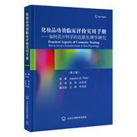 化妆品功效临床评价实用手册——如何设计科学的皮肤生理学研究（第2版）