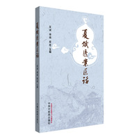夏斌医案医话