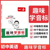 2026一本初中英语早入门趣味学音标小学升初中英语音标单词必背漫画英语音标拼读图解免费音视频讲解初中教辅工具书